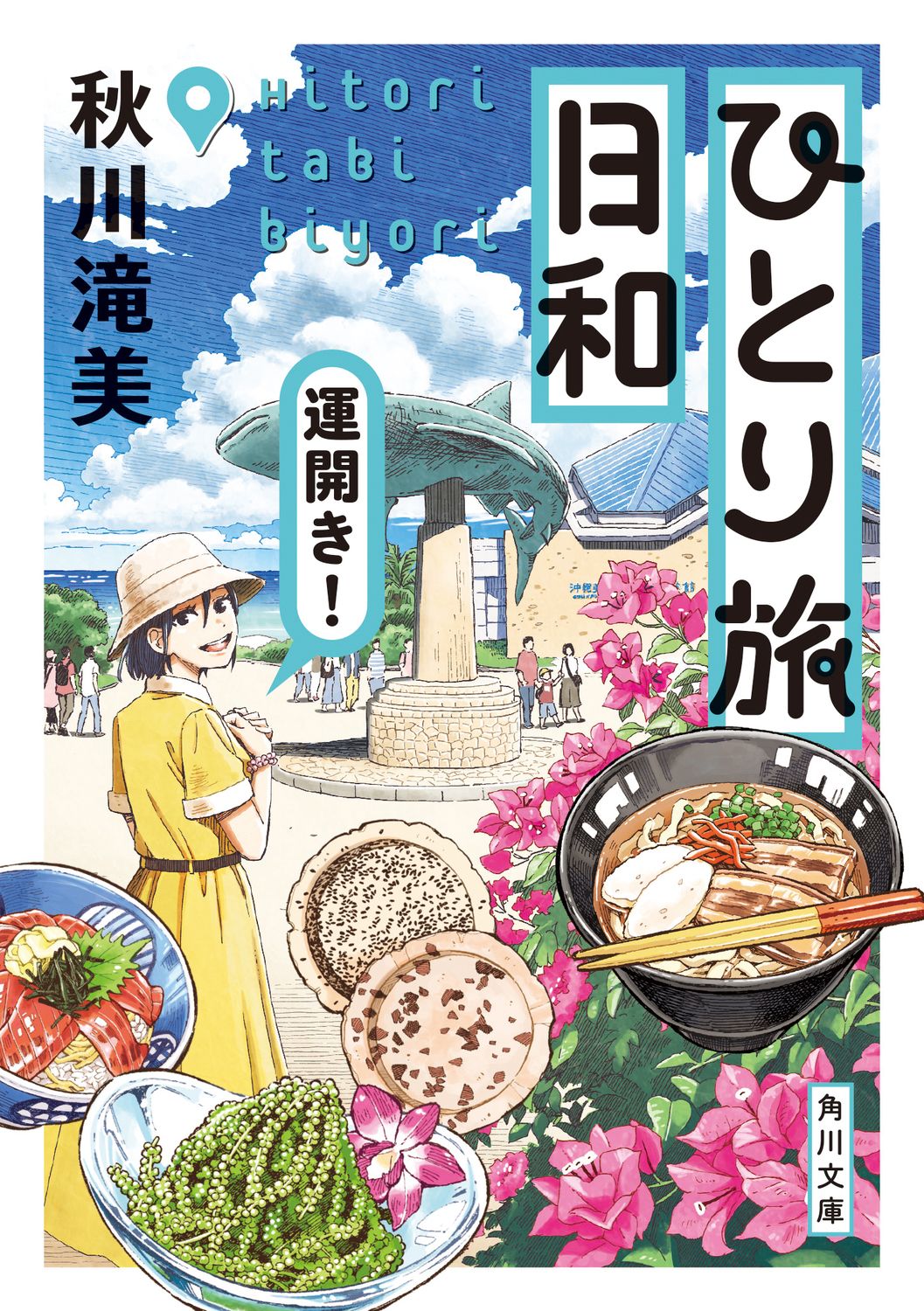 ひとり旅日和 運開き! 角川文庫 あ99-4(文庫)