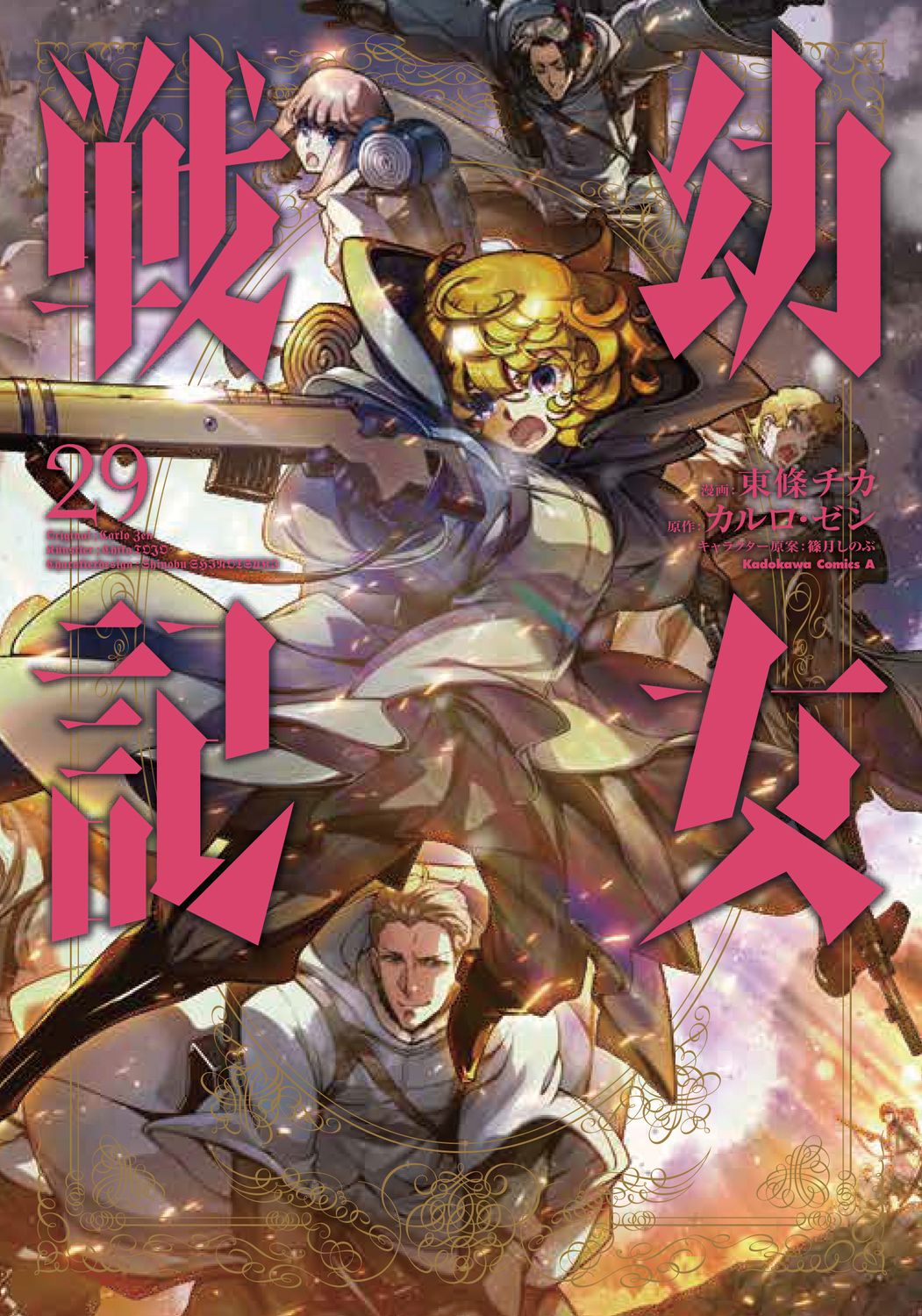 幼女戦記 29 Kadokawa Comics A