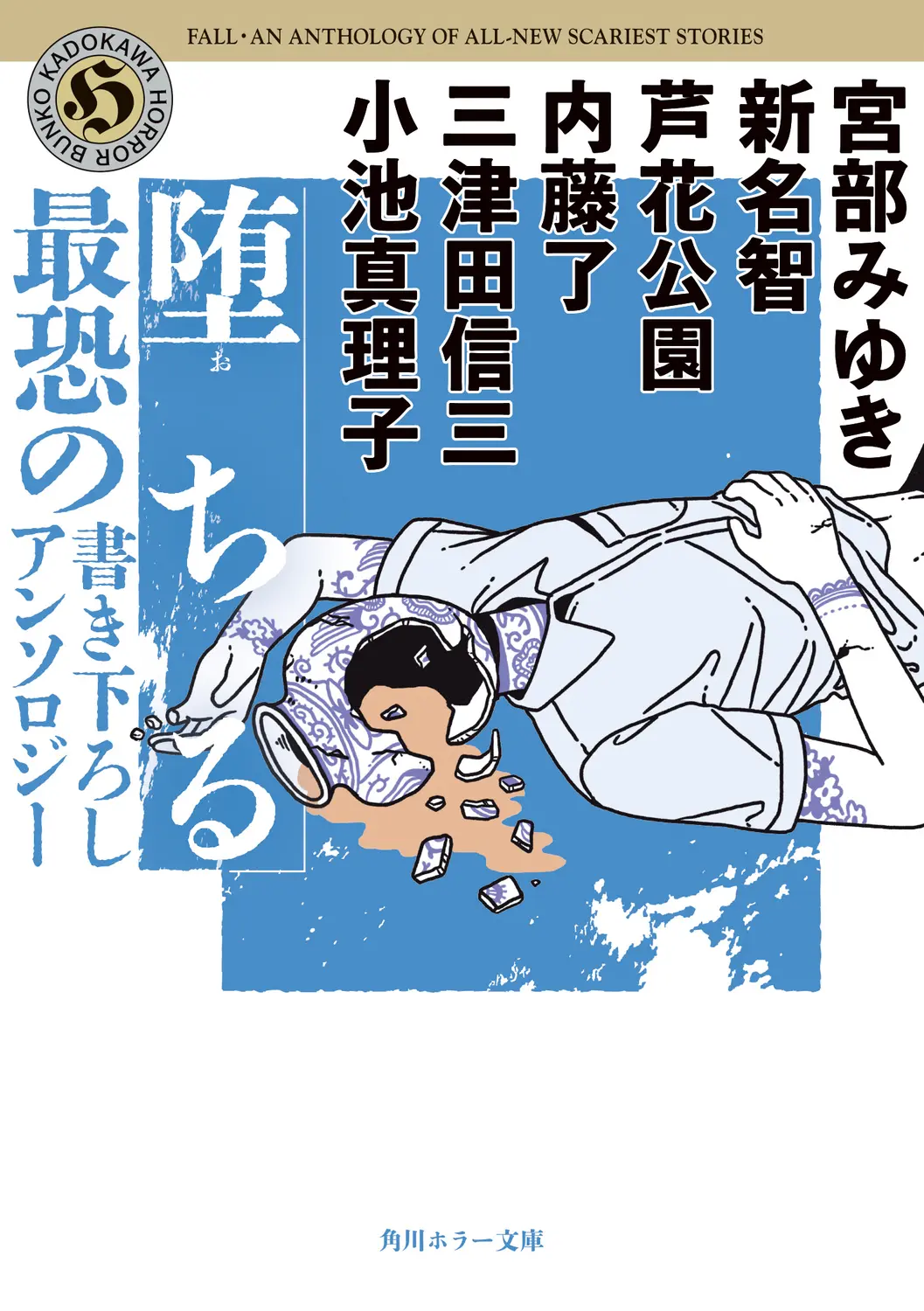 堕ちる 最恐の書き下ろしアンソロジー 角川ホラー文庫 あ9-18(文庫)