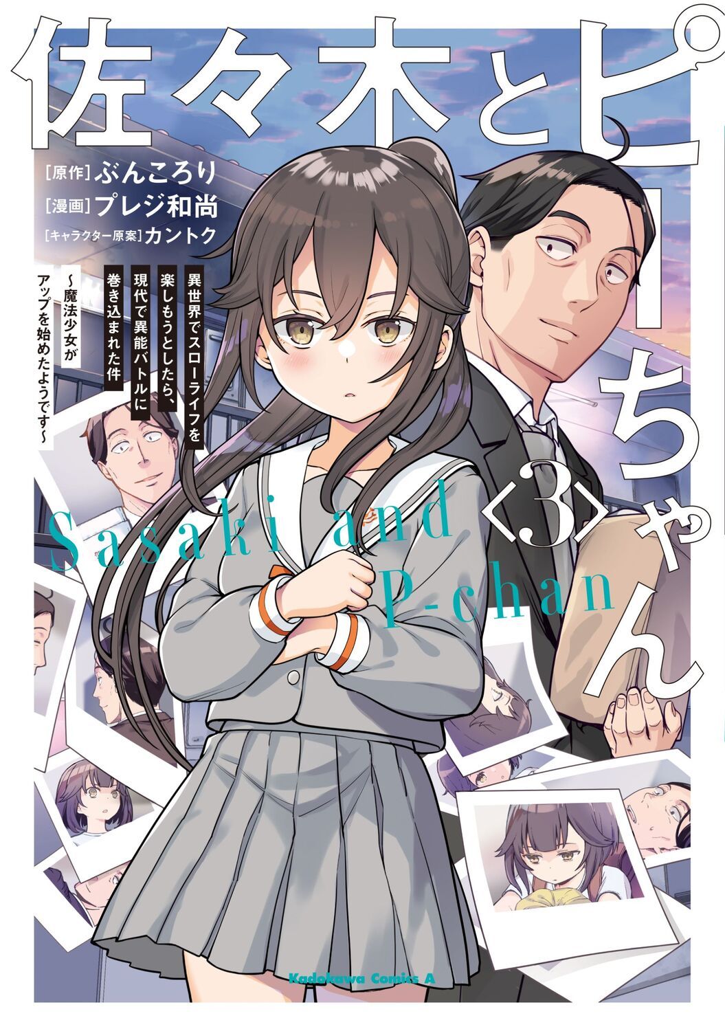 佐々木とピーちゃん 3 Kadokawa Comics A