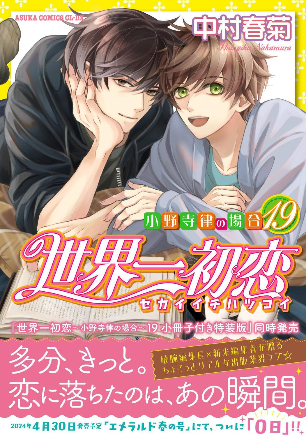 世界一初恋~小野寺律の場合~ 19 あすかコミックスCL-DX