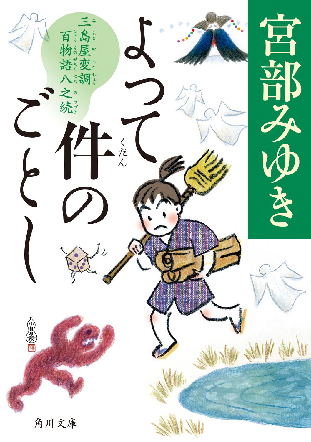 よって件のごとし 角川文庫 み28-58(文庫)