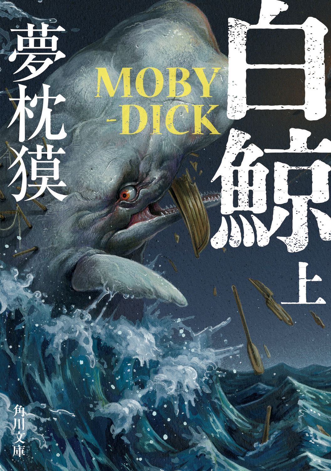白鯨 MOBY-DICK 上 角川文庫 ゆ3-62(文庫)