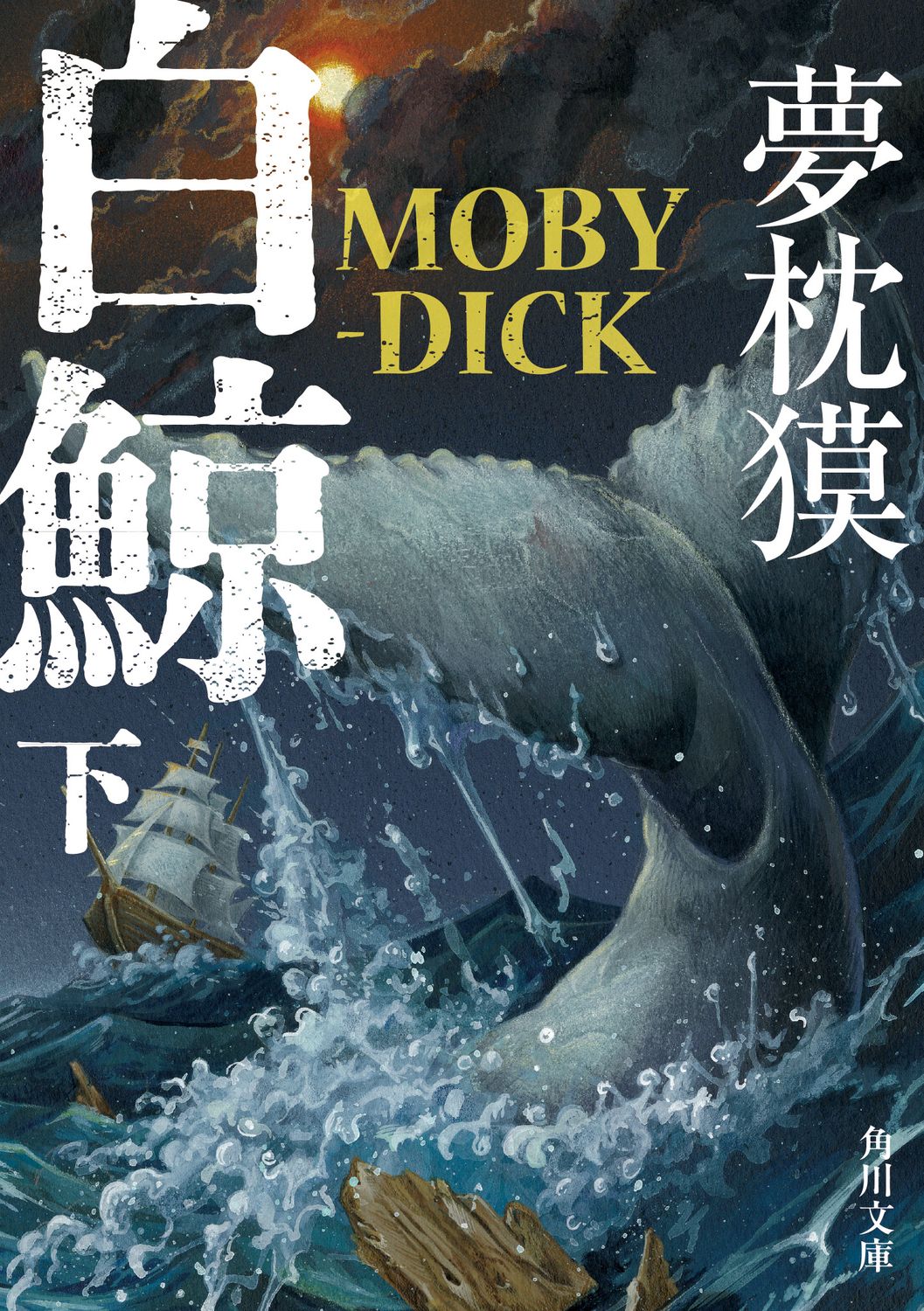 白鯨 MOBY-DICK 下 角川文庫 ゆ3-63(文庫)