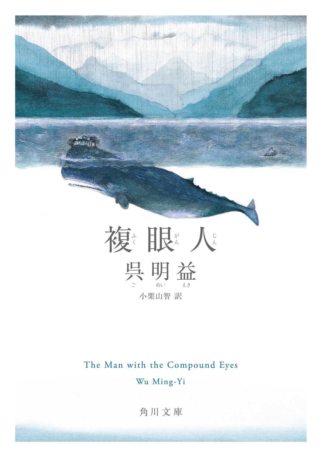 複眼人 角川文庫 コ22-1(文庫)