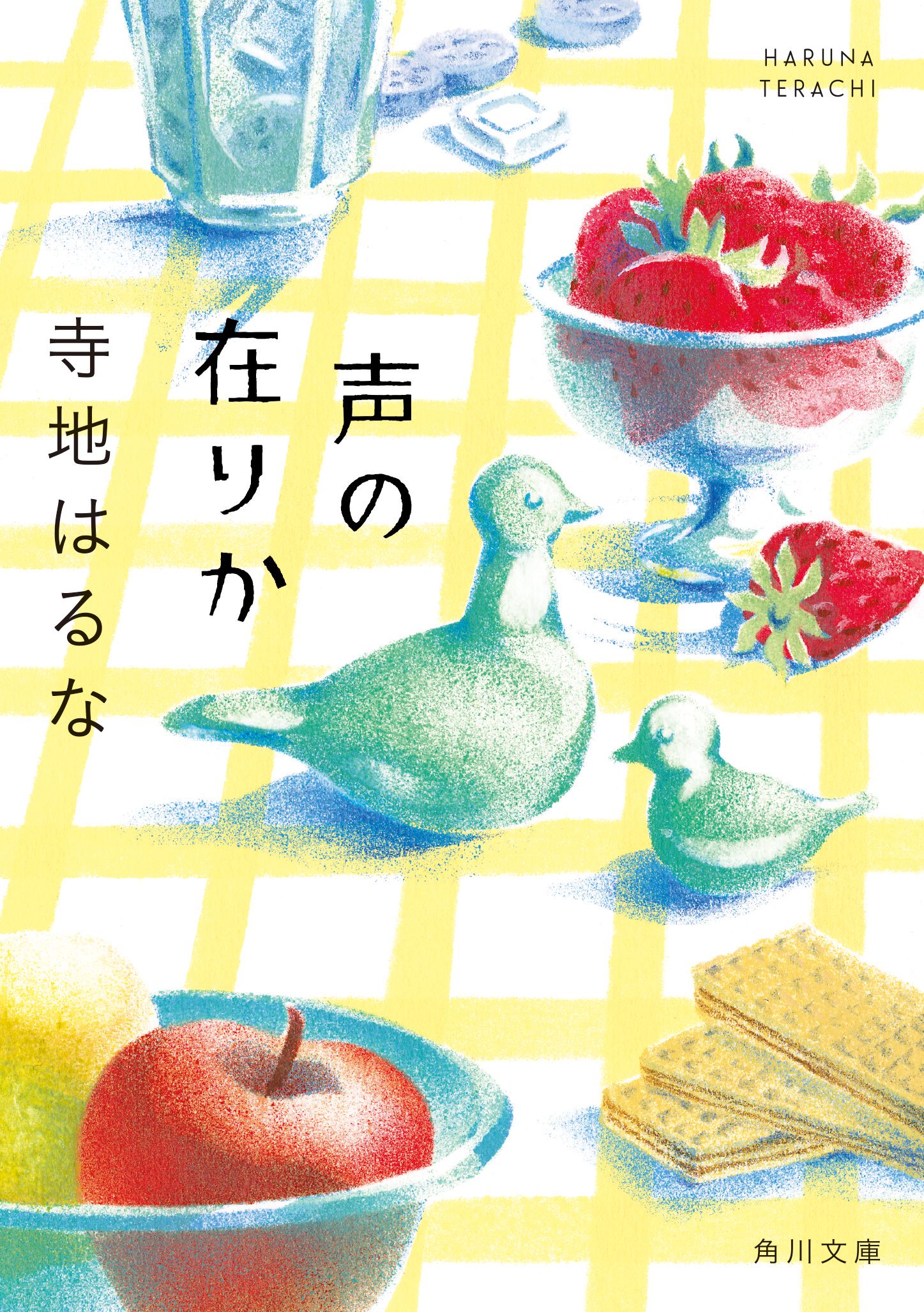 声の在りか 角川文庫 て14-1(文庫)