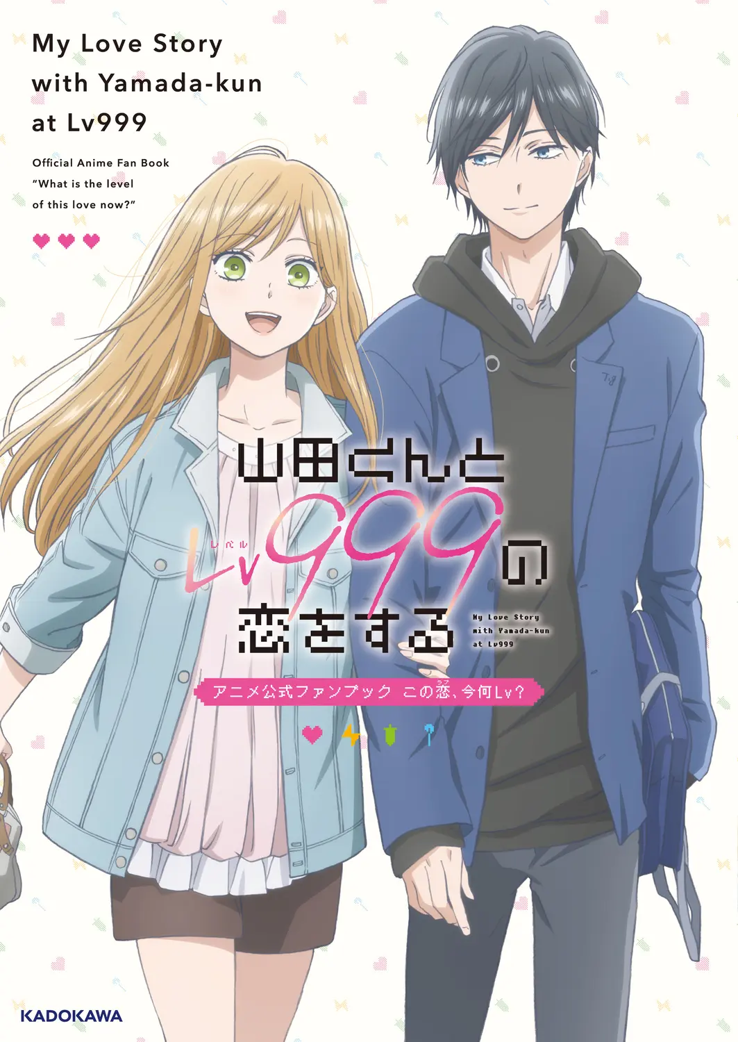 山田くんとLv999の恋をする アニメ公式ファンブック この恋、今何Lv?