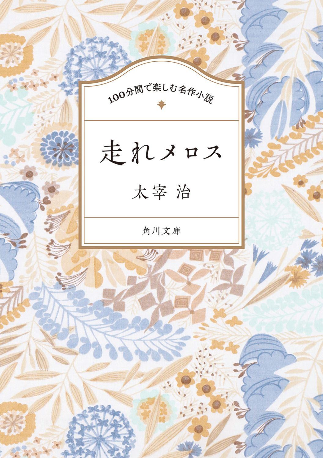100分間で楽しむ名作小説 走れメロス 角川文庫 100た-1-1(文庫)