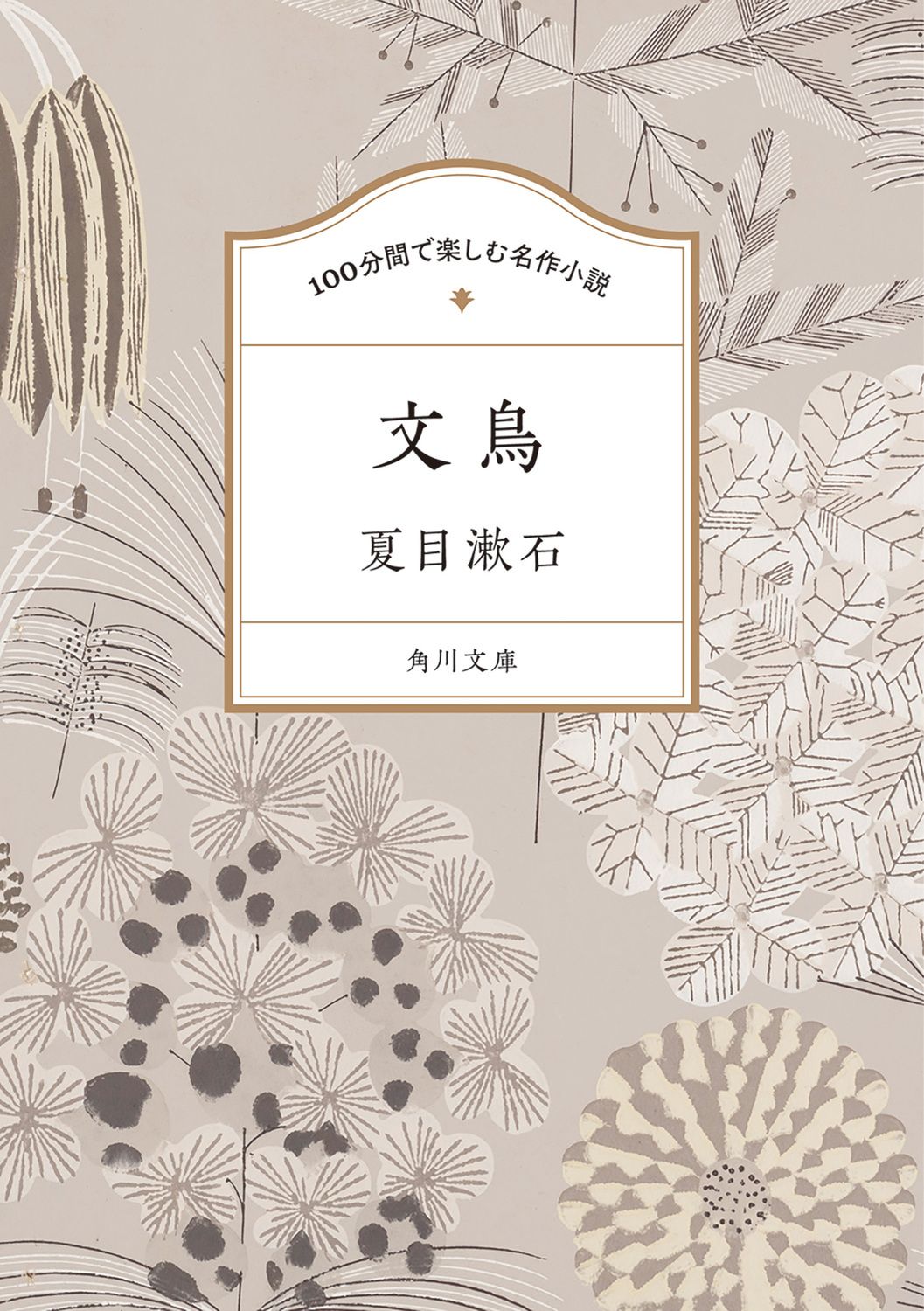 100分間で楽しむ名作小説 文鳥 角川文庫 100な-1-1(文庫)
