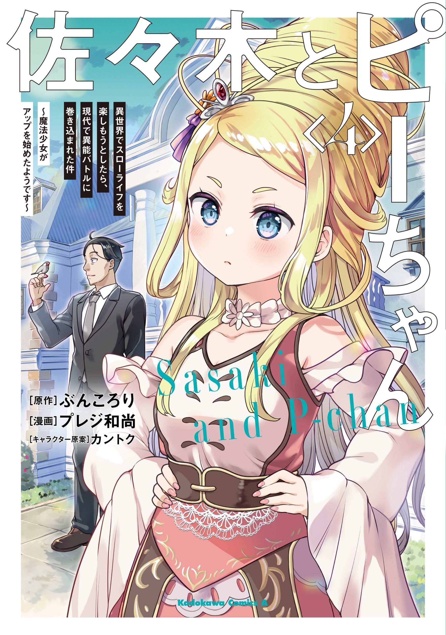 佐々木とピーちゃん 4 Kadokawa Comics A