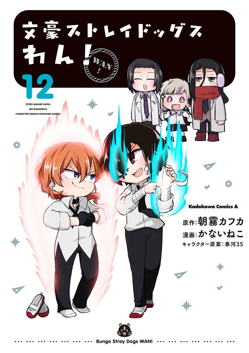 文豪ストレイドッグスわん! 12 Kadokawa Comics A