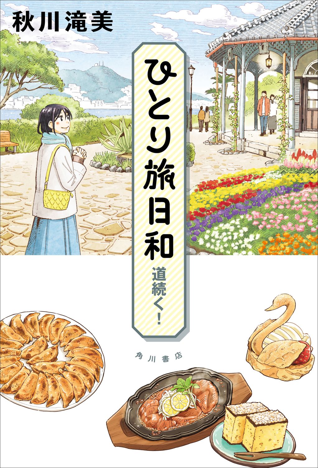 ひとり旅日和 道続く!