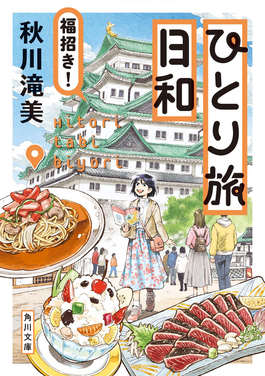 ひとり旅日和 福招き! 角川文庫 あ99-5(文庫)