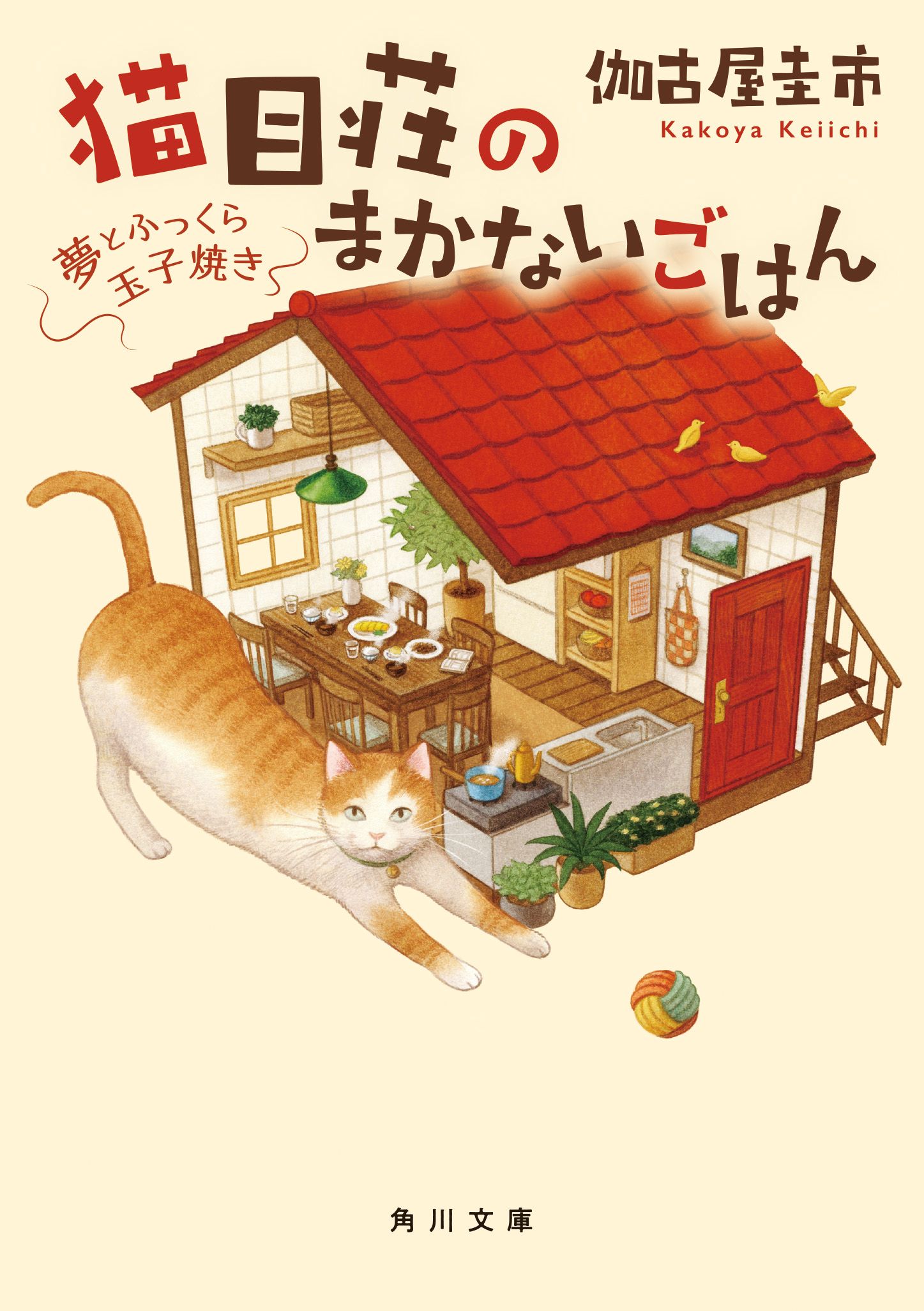 猫目荘のまかないごはん 夢とふっくら玉子焼き 角川文庫 か95-2(文庫)