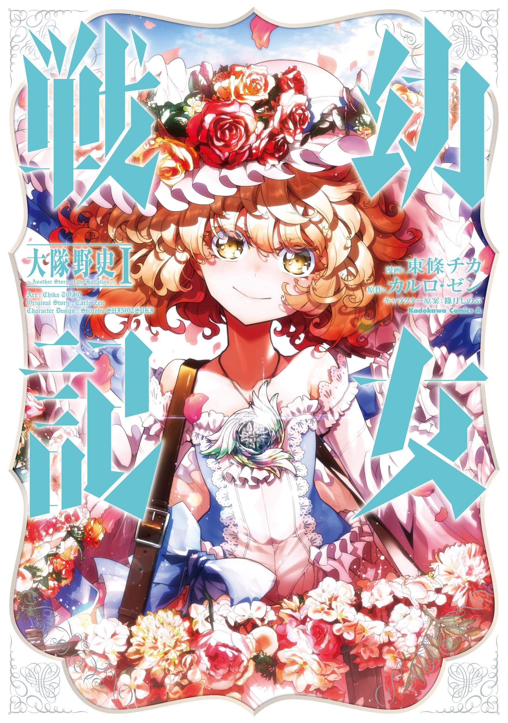 幼女戦記 大隊野史~Another Story of the Battalion~ 1 Kadokawa Comics A