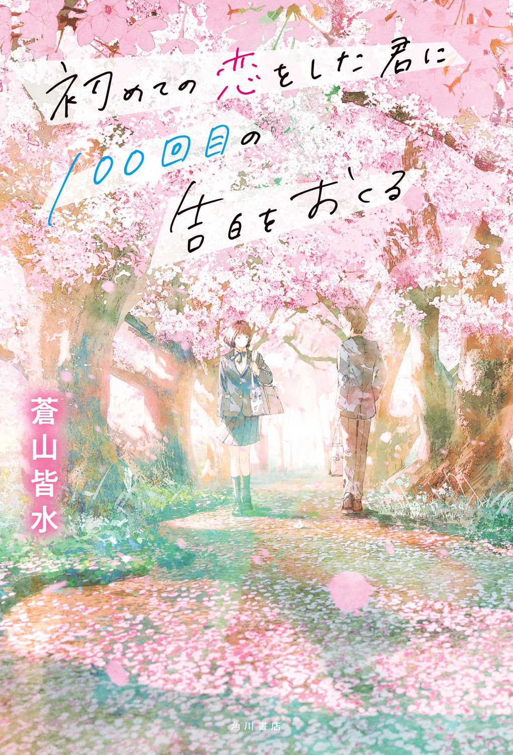 初めての恋をした君に100回目の告白をおくる