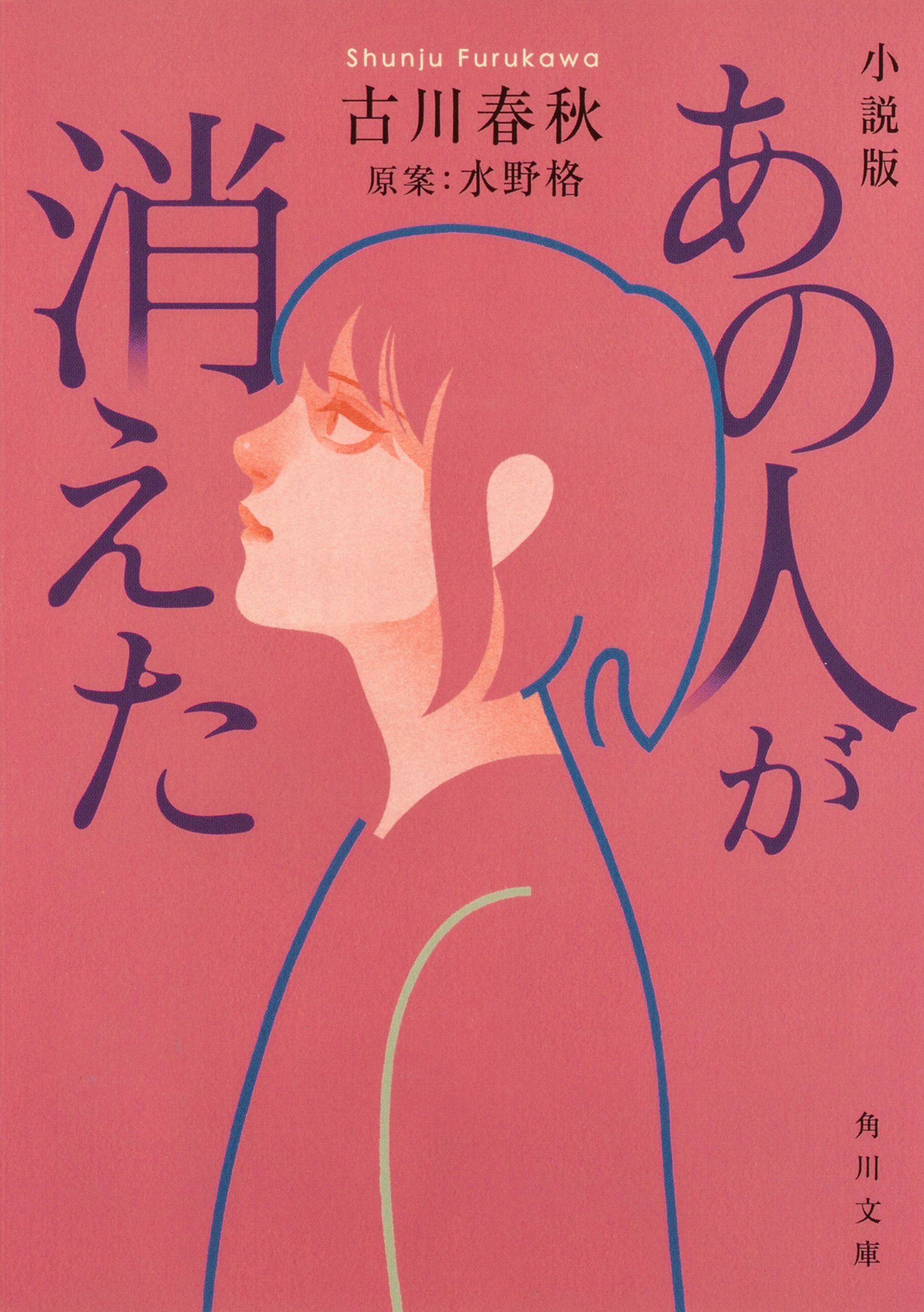 あの人が消えた 角川文庫 ふ27-3(文庫)