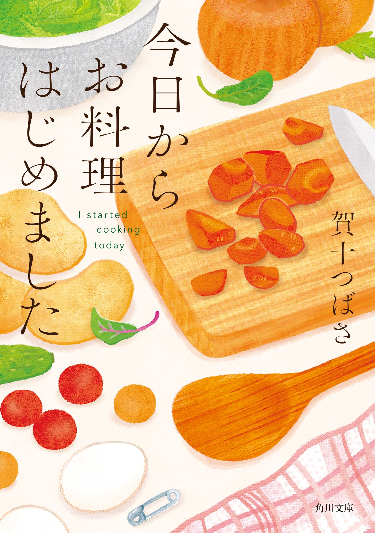 今日からお料理はじめました 角川文庫 か101-1(文庫)
