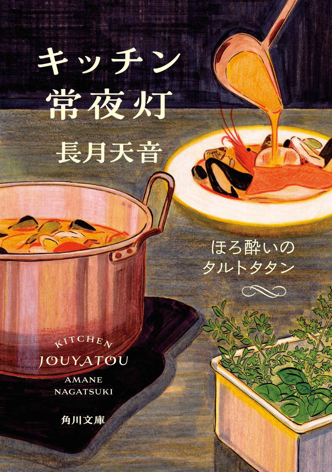 キッチン常夜灯: ほろ酔いのタルトタタン 3 (文庫)