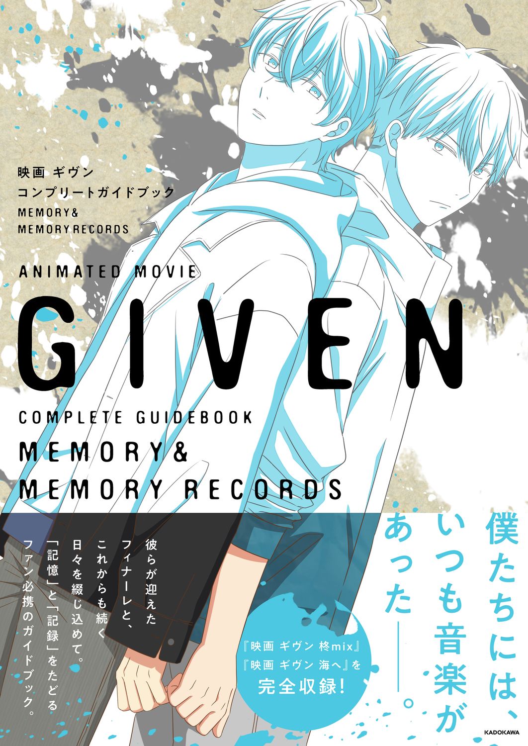 《GIVEN 被贈與的未來》電影版完全導覽書