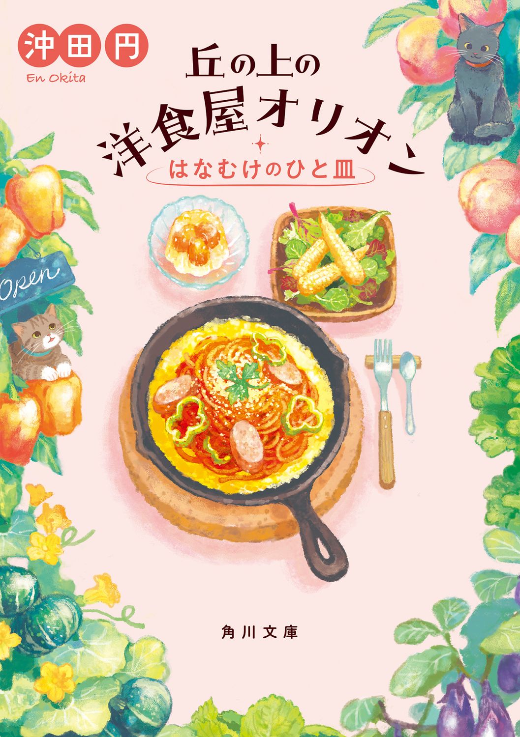 丘の上の洋食屋オリオン: はなむけのひと皿 (文庫)