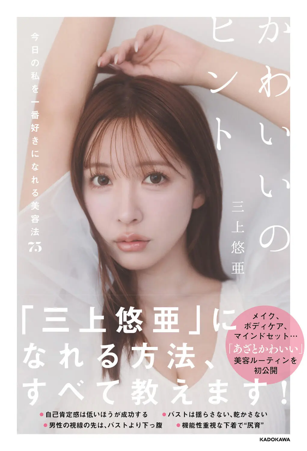  三上悠亞✦讓自己愛上自己的可愛祕訣