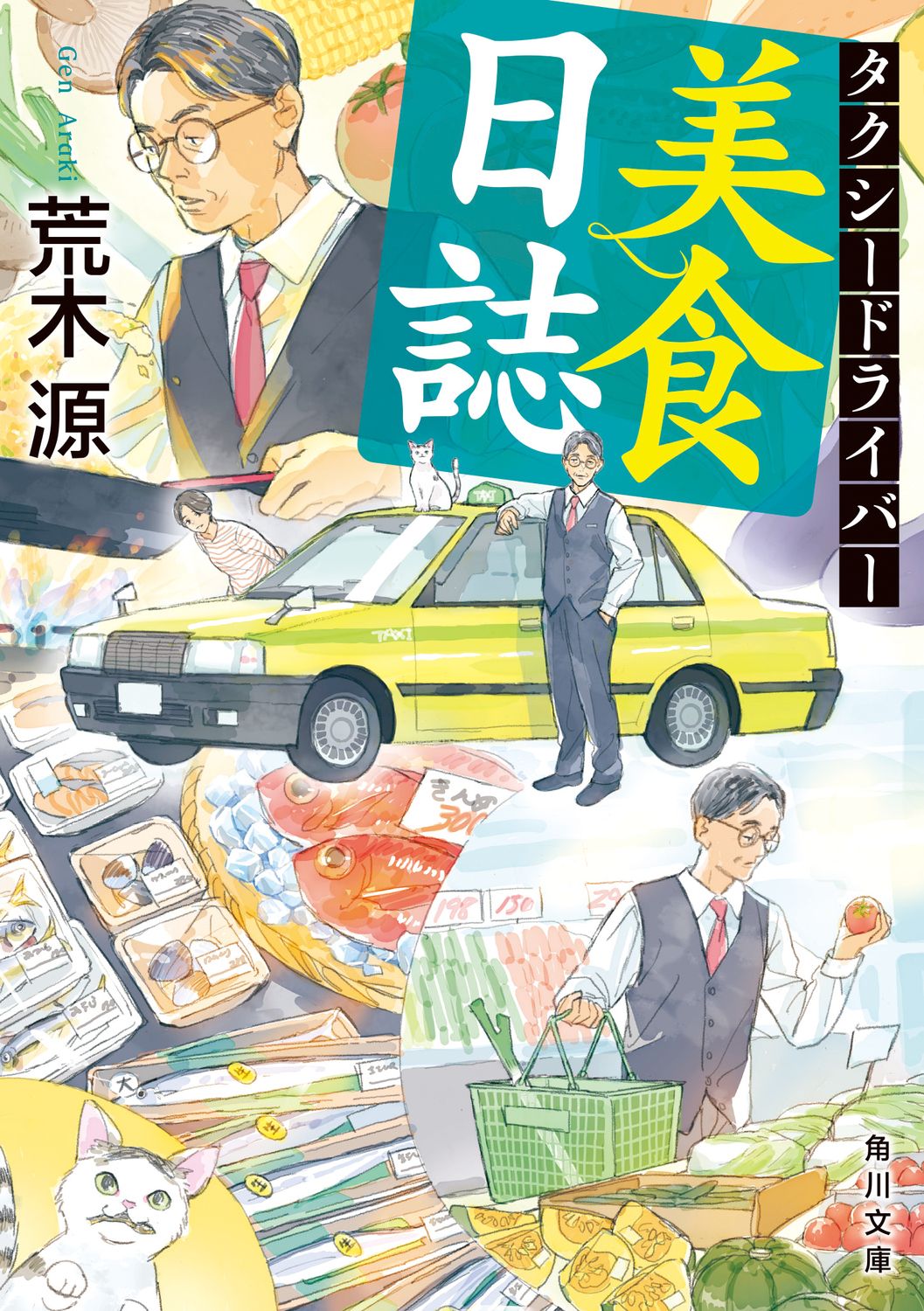 タクシードライバー美食日誌 角川文庫 あ81-4(文庫)