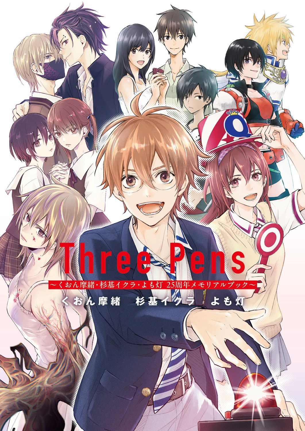Three Pens: くおん摩緒．杉基イクラ．よも灯 25周年メモリアルブック