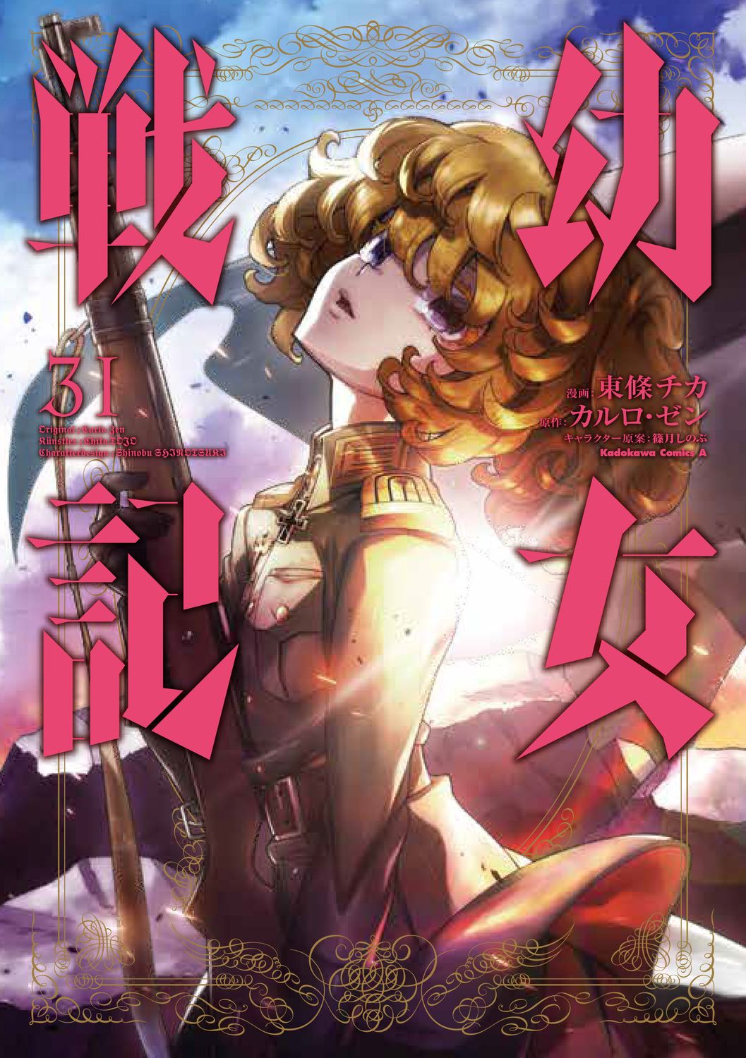幼女戦記 31 Kadokawa Comics A