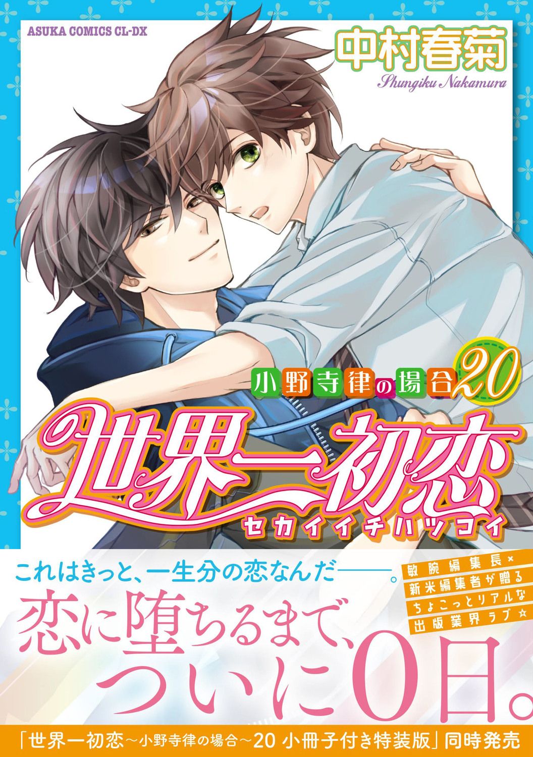 世界一初恋~小野寺律の場合~ 20 あすかコミックスCL-DX