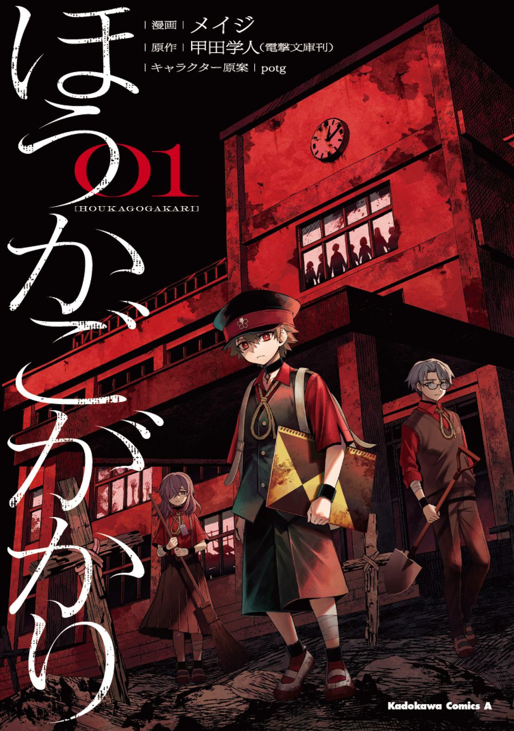 ほうかごがかり 01 Kadokawa Comics A