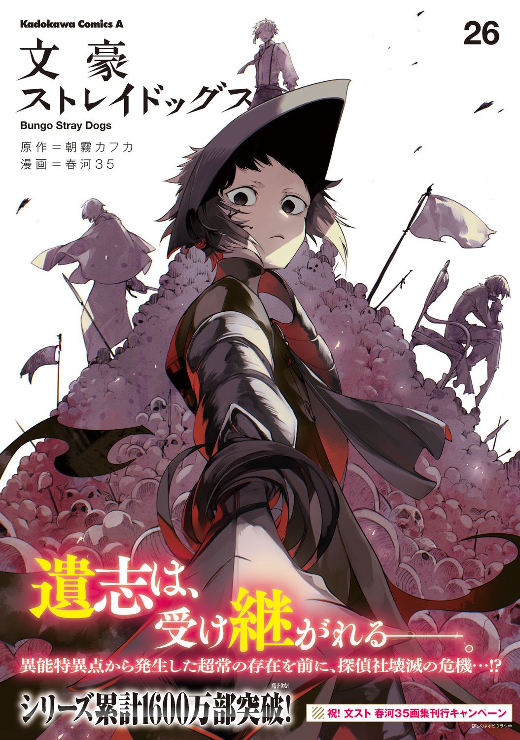 文豪ストレイドッグス 26 Kadokawa Comics A