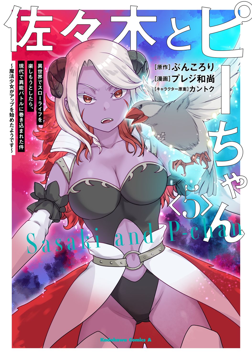 佐々木とピーちゃん 5 Kadokawa Comics A