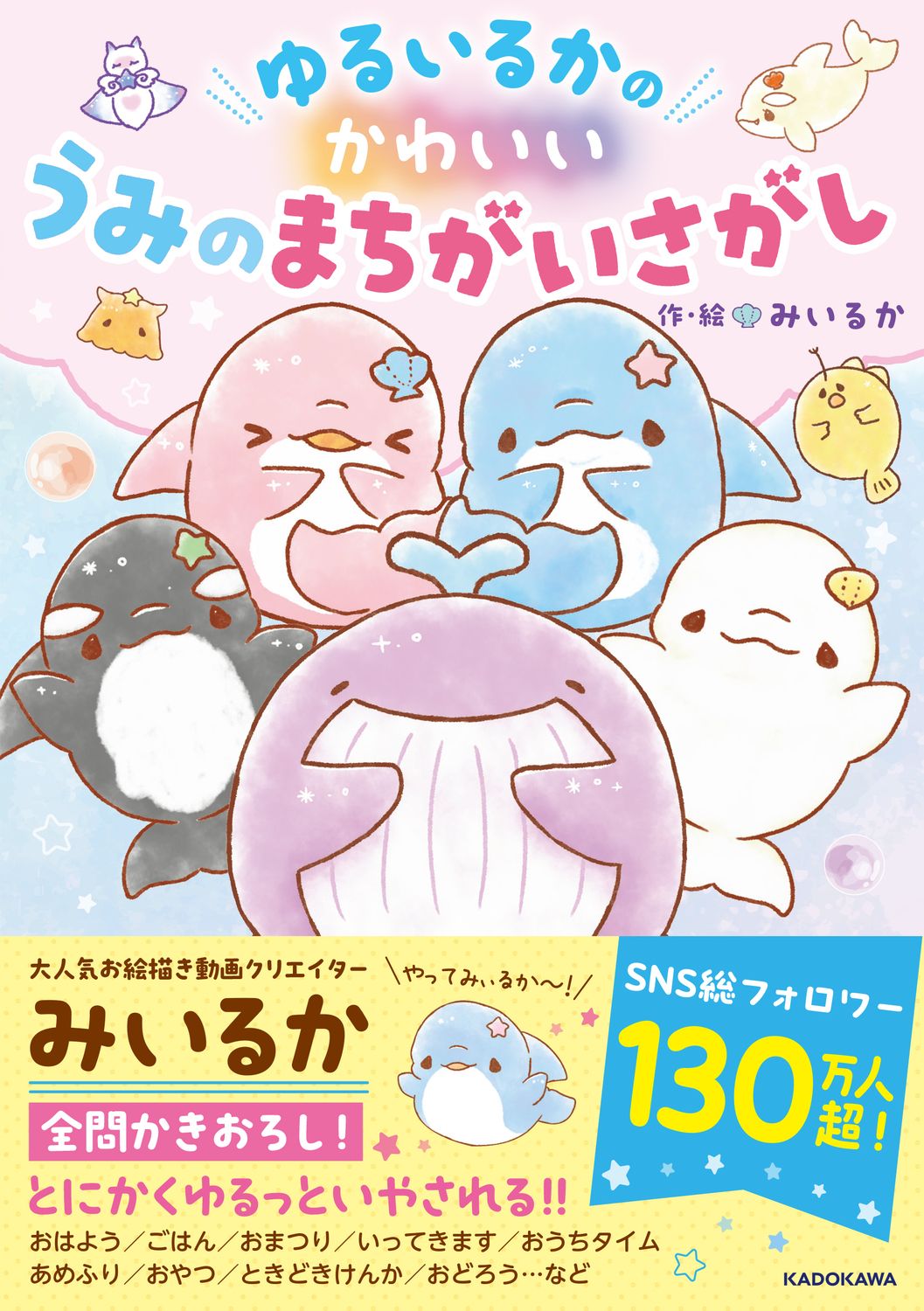 ゆるいるかのかわいいうみのまちがいさがし