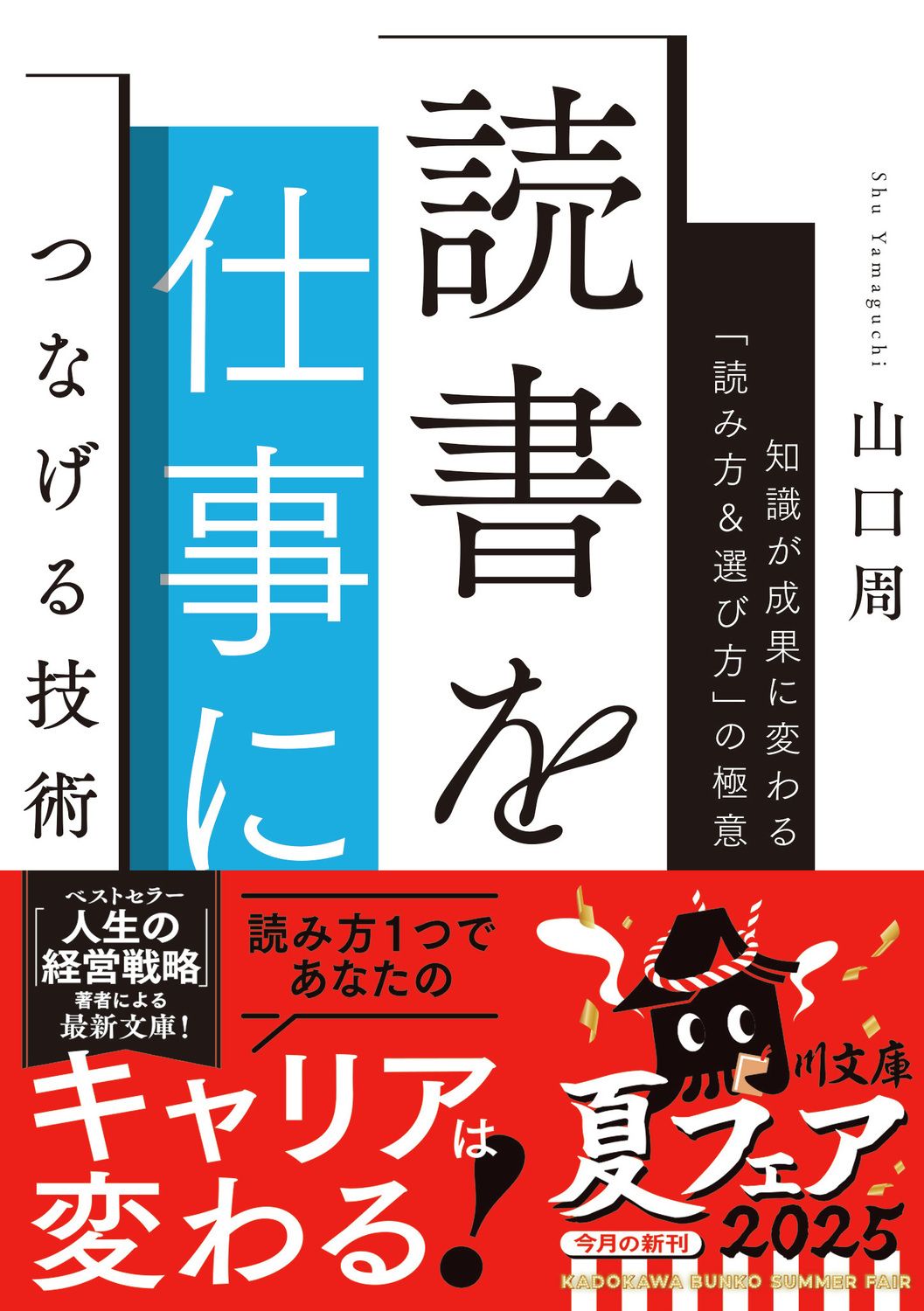 読書を仕事につなげる技術 角川文庫 や73-2(文庫)