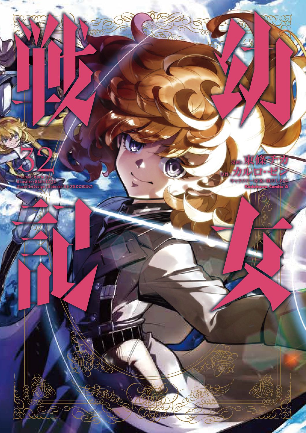 幼女戦記 32 Kadokawa Comics A