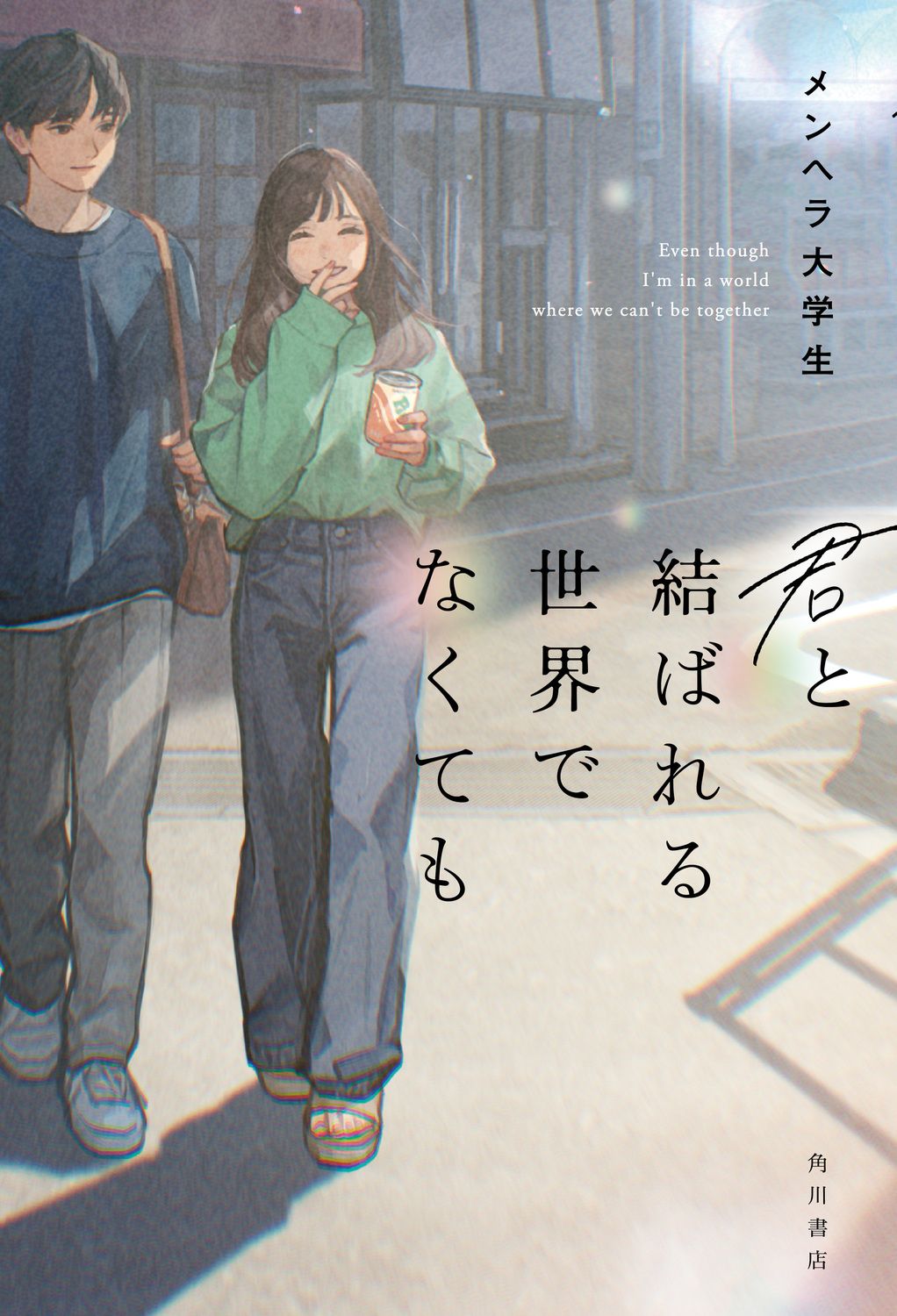 君と結ばれる世界でなくても
