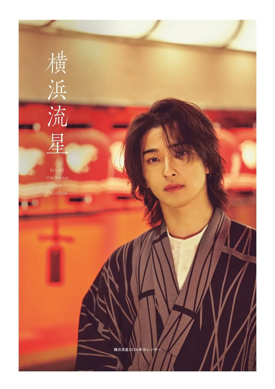 橫濱流星2026年曆