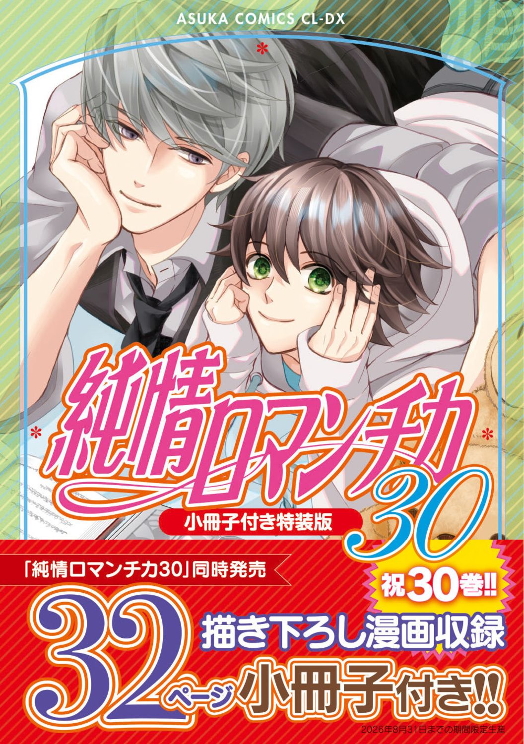 純情ロマンチカ 第30巻 あすかコミックスCL-DX(特装版)