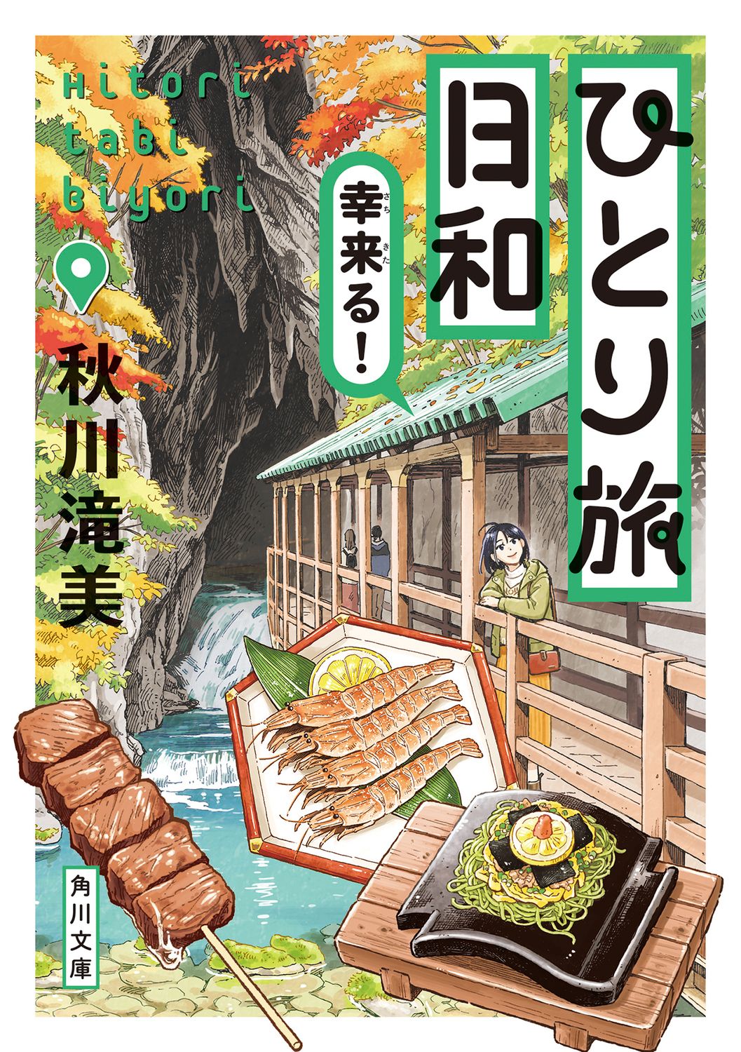 單人旅行日和：幸運來臨！