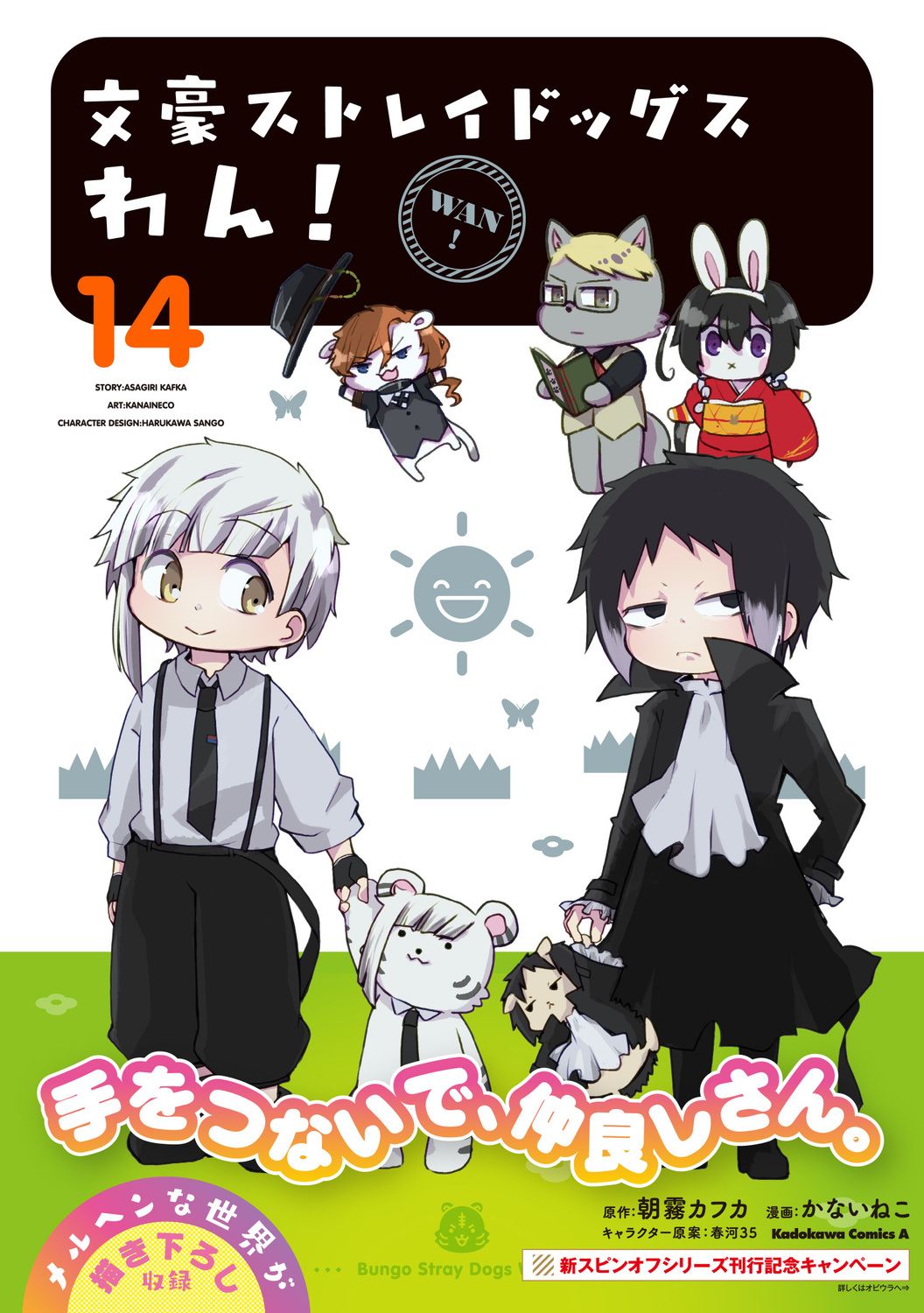 文豪ストレイドッグスわん! 14 Kadokawa Comics A