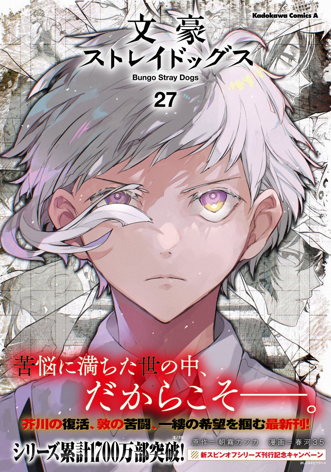 文豪ストレイドッグス 27 Kadokawa Comics A