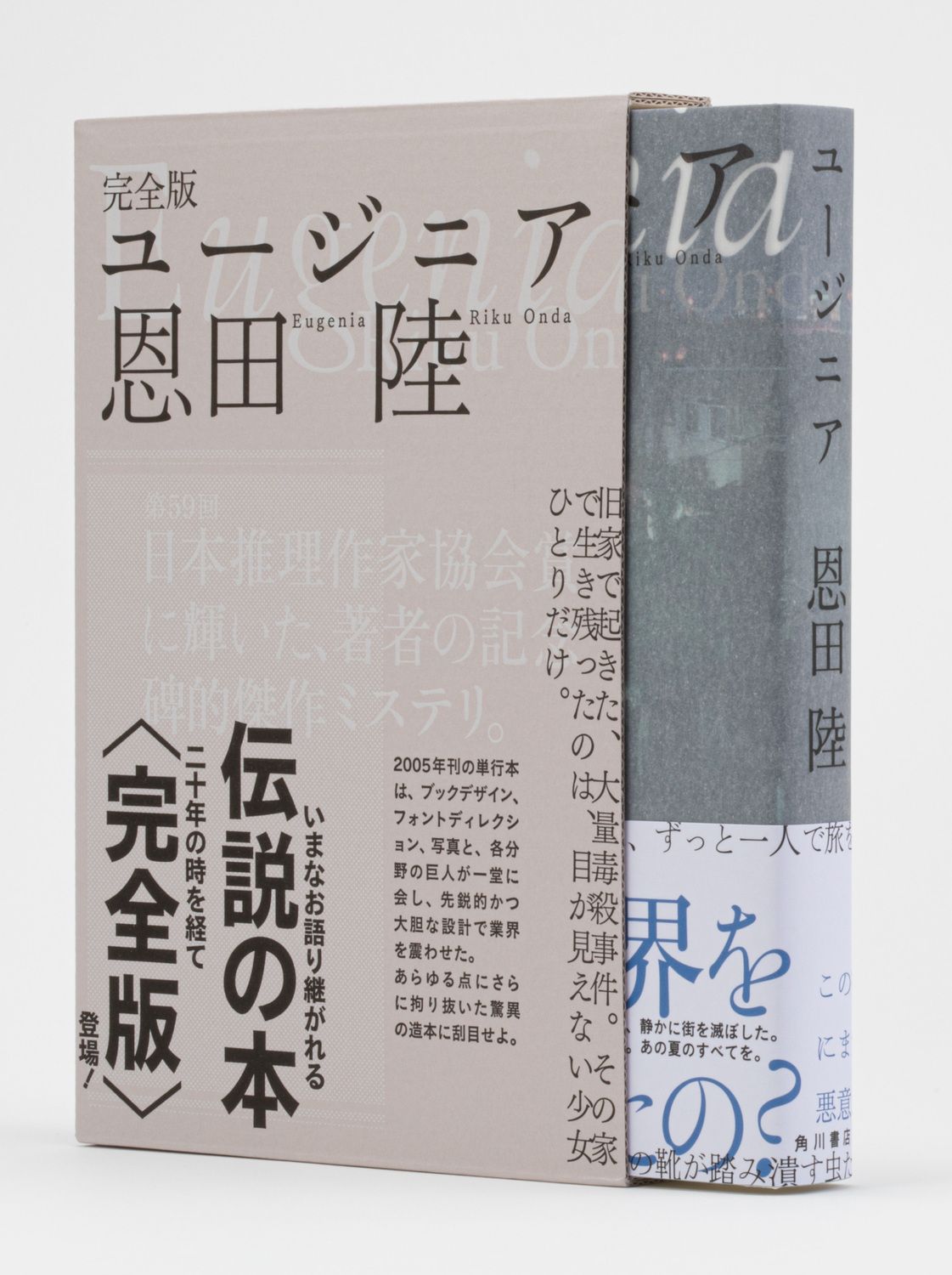 完全版ユージニア