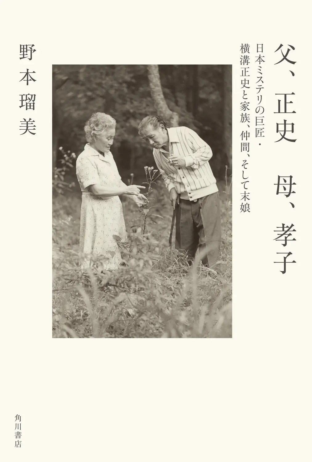 父、正史 母、孝子 日本ミステリの巨匠・横溝正史と家族、仲間、そして末娘