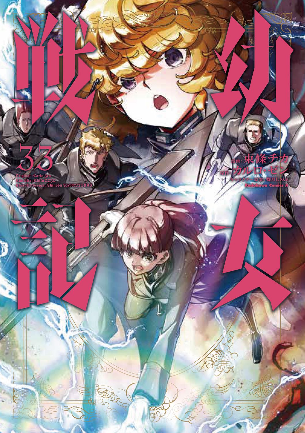 幼女戦記 33 Kadokawa Comics A