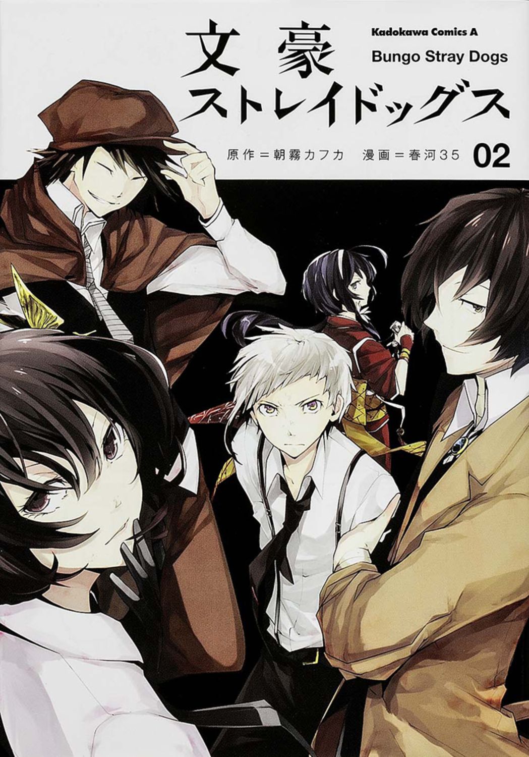 文豪ストレイドッグス 02 Kadokawa Comics A KCA437-2