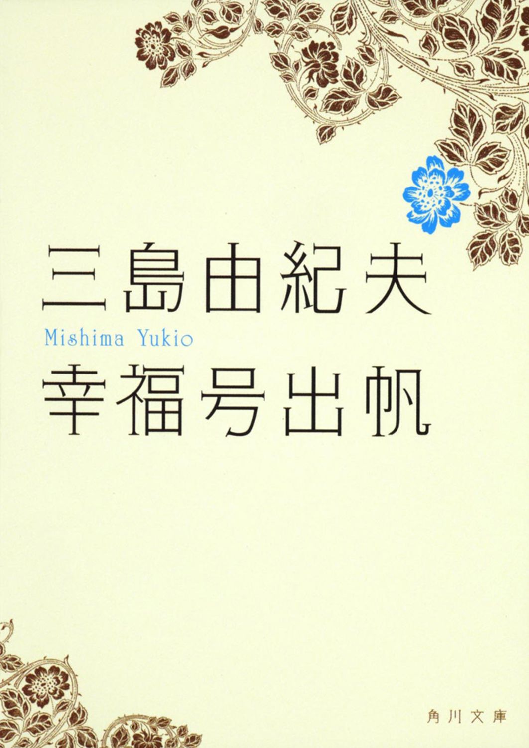 幸福号出帆 角川文庫 16503(文庫)