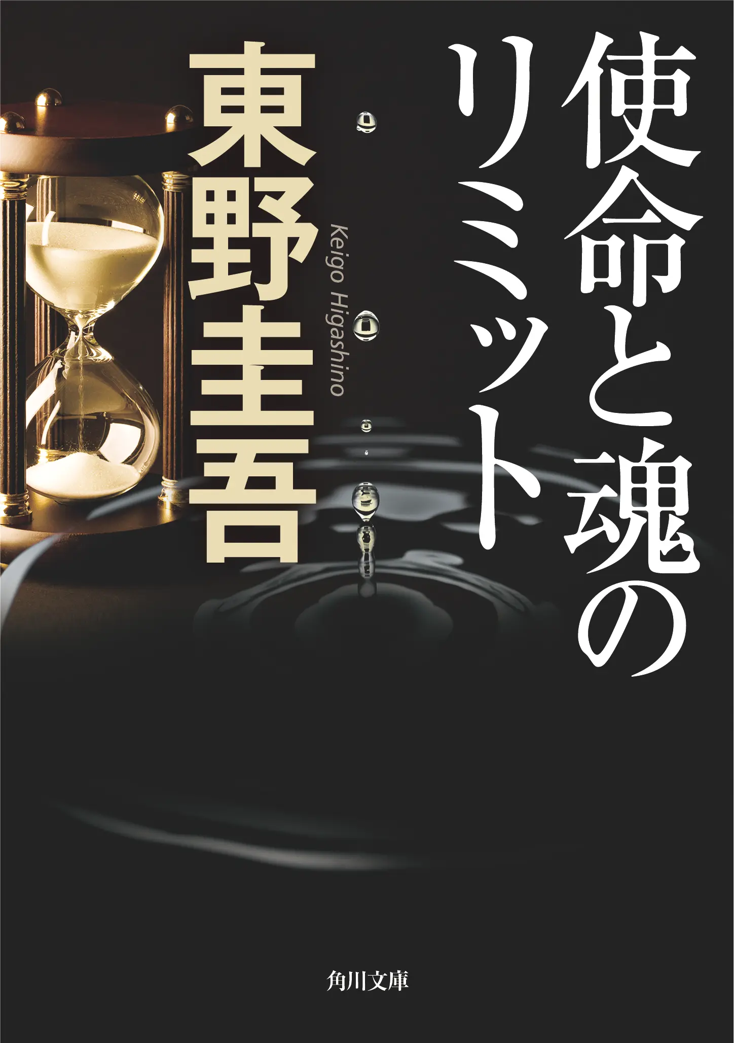 使命と魂のリミット 角川文庫 16142(文庫)