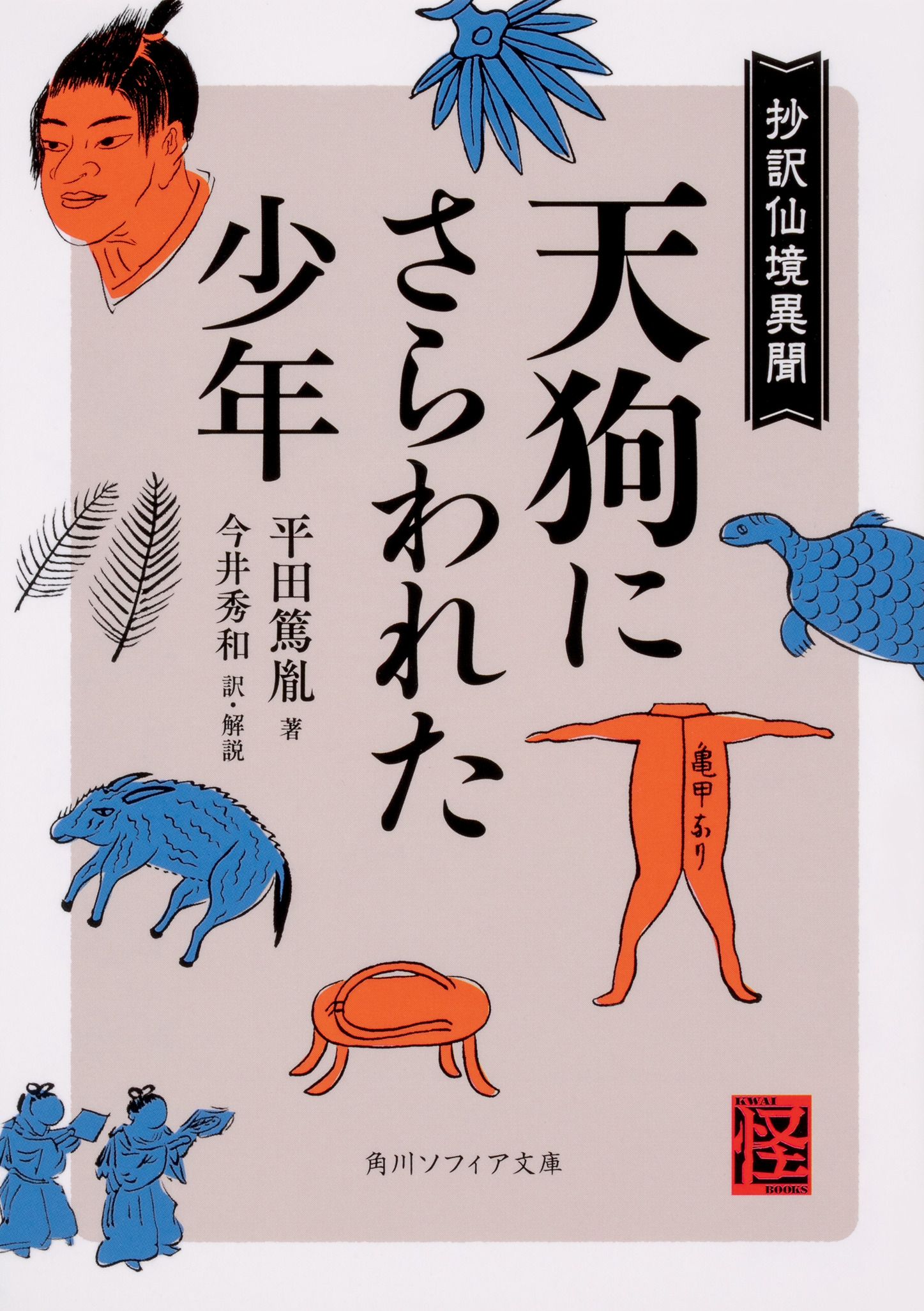 天狗にさらわれた少年 角川ソフィア文庫 J126-1(文庫)