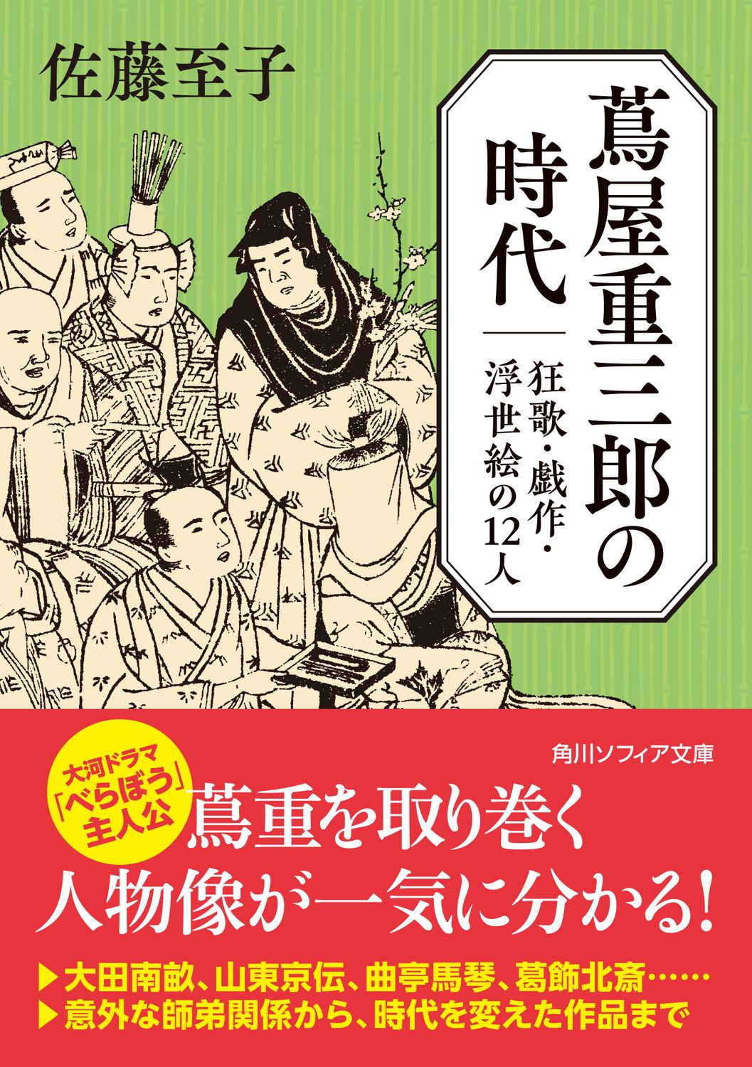 蔦屋重三郎の時代 狂歌・戯作・浮世絵の12人 角川ソフィア文庫 I-173-1(文庫)